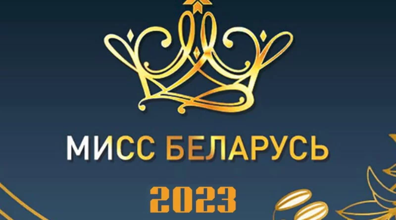 В Бобруйске пройдет региональный отбор на конкурс «Мисс Беларусь»
