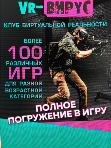VR Club Вирус. Виртуальная реальность