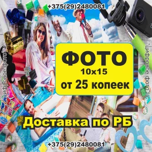 Печать фото в Могилеве