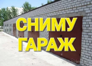 Гараж