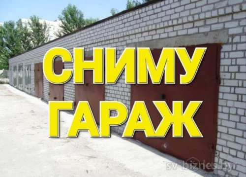 Гараж