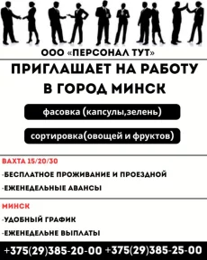 ООО Персонал ТУТ. Приглашает на работу Вахтой в Минске