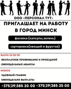 ООО Персонал ТУТ. Приглашает на работу Вахтой в Минске