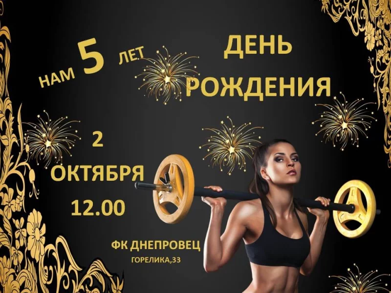 День рождения клуба "Днепровец"