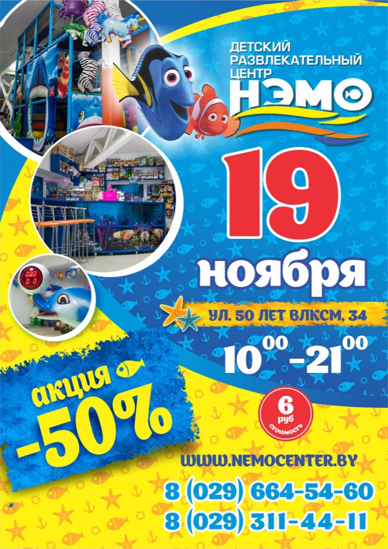 19 ноября в Детском развлекательном центре "НЭМО" супер акция -50%