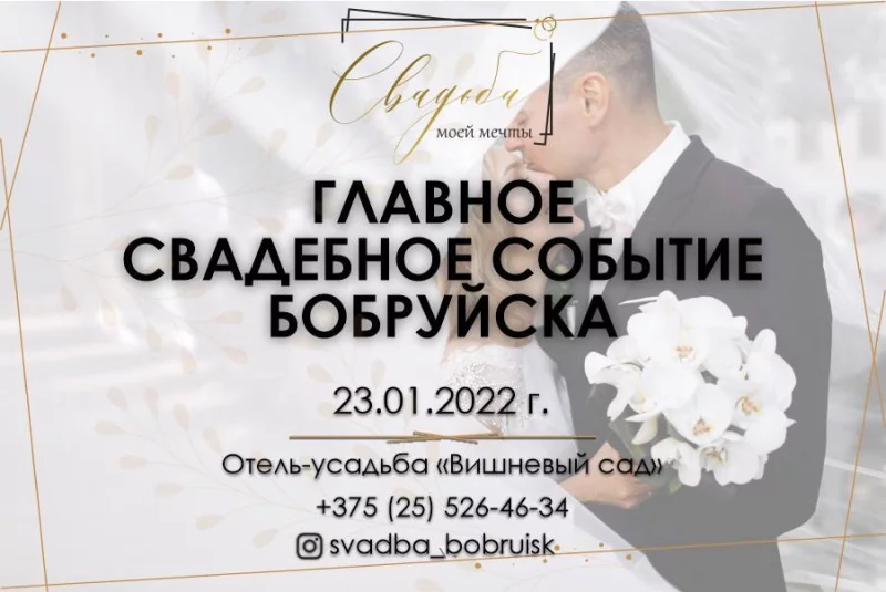 В Бобруйске, для будущих молодоженов пройдет самый масштабный свадебный проект года «Свадьба моей мечты 2022»