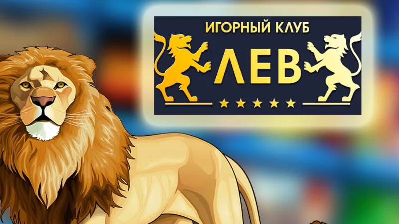 Описание главных преимущества игрового клуба «Лев»