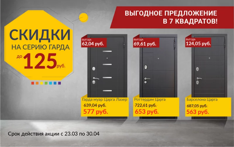 Неделя скидок на входные двери Гарда! Ждем вас в 7 квадратов