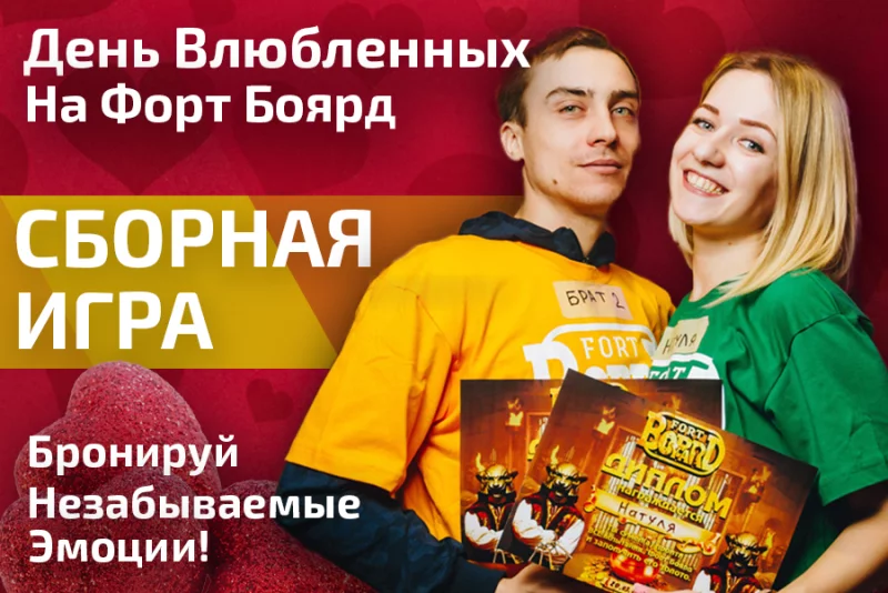 День Влюбленных на Форт Боярд