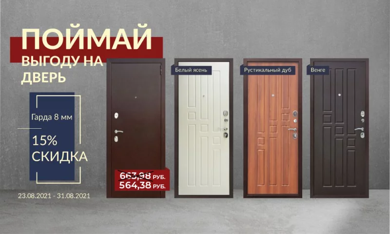 Минус 99,6 руб. на входную дверь "ГАРДА 8 мм" до конца лета! Три цвета на выбор!