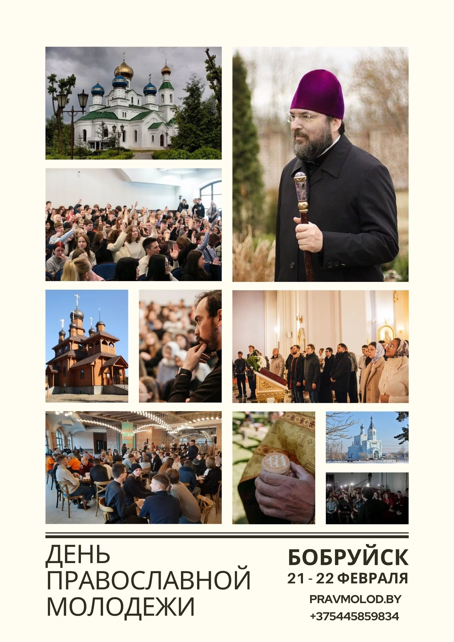 Молодежный съезд Белорусского Экзархата