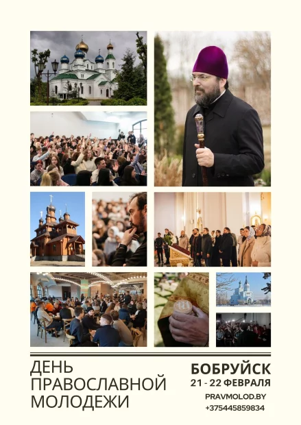 Молодежный съезд Белорусского Экзархата