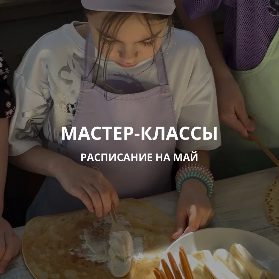 Кулинарные, детские мастер-классы: расписание в апреле