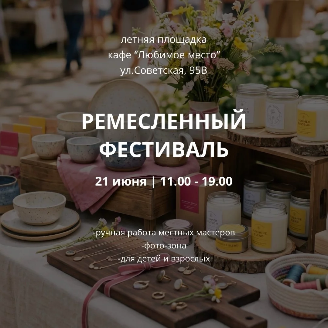 Ремесленный фестиваль в кафе «Любимое место»