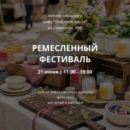 Ремесленный фестиваль в кафе «Любимое место»