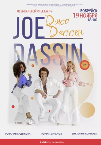 Французский шарм и голос эпохи — в Бобруйске пройдет музыкальный спектакль «Джо Дассен»