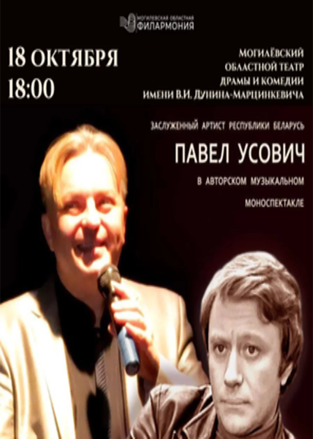 Моноспектакль Павла Усовича «Андрей Миронов – жизнь продолжается!» (Гастроли)