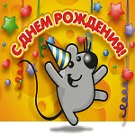 К сожалению, День Рожденья только раз в году