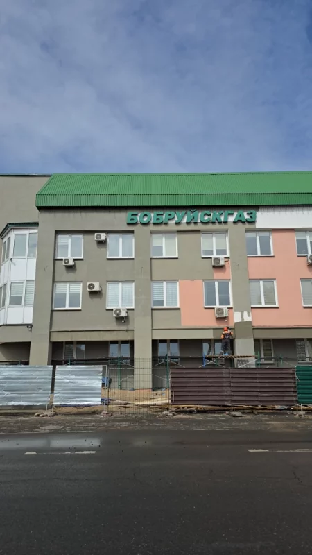 Бобруйск газ ремонт фасада