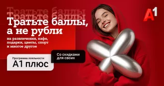 Новый год – новые возможности с «A1 Плюс»: теперь тратить баллы можно и на услуги партнеров