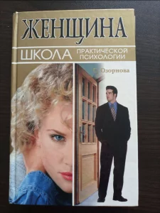 Книга по психологии Женщина