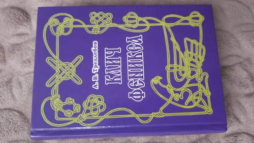 Книгу Трёхлебова А.В. "Клич Феникса" или обменяю. 70 р