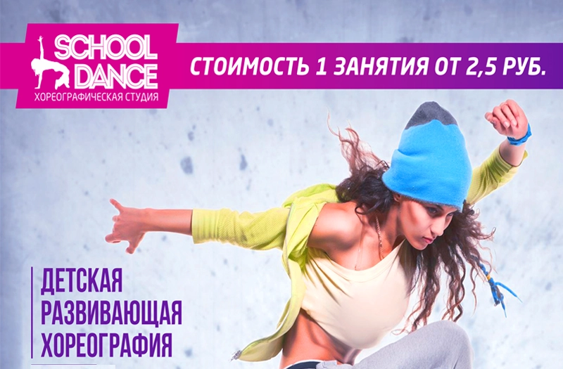 SСHOOL DANCE: новая студия - новые направления (от 3 до 50+)!