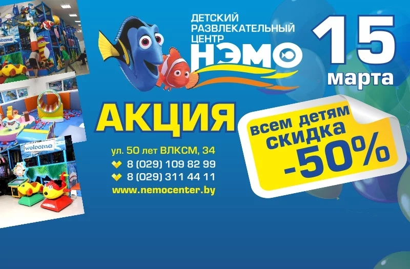15 марта - 50% скидка, а 17 марта вечеринка в ДРЦ НЭМО