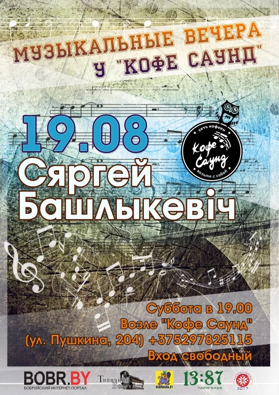 Рок-бард Сяргей Башлыкевіч завітае ў Бабруйск