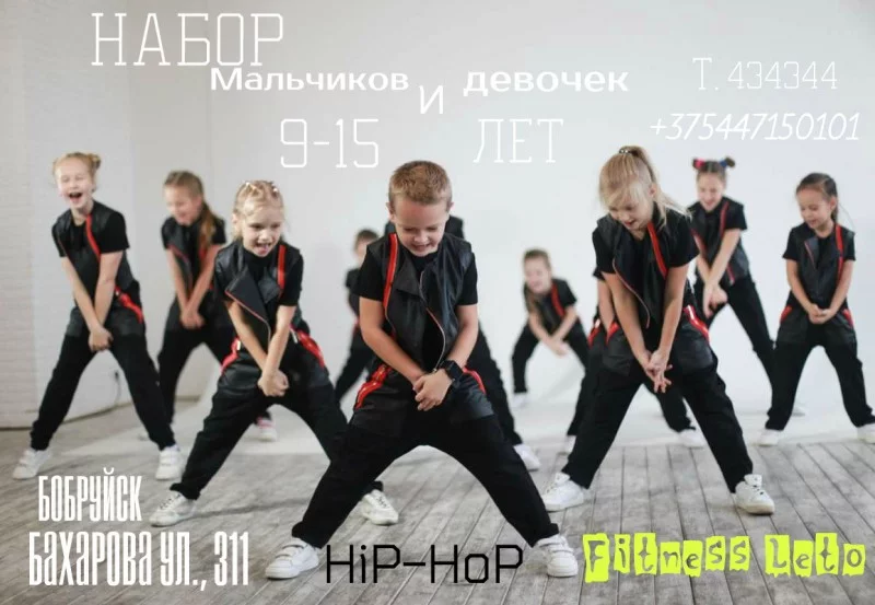 В Фитнес-центре "Лето" открыт набор в группы Hip-Hop