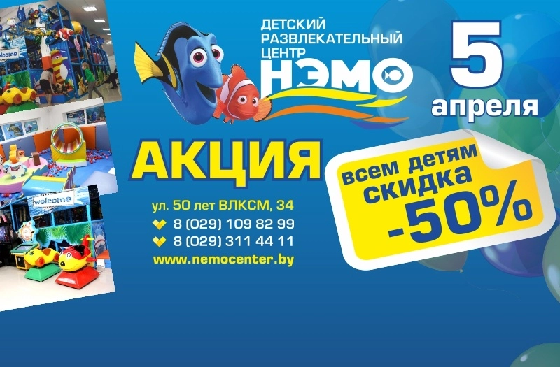 5 апреля - 50% скидка в ДРЦ НЭМО