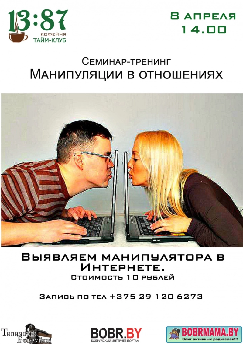 Выявляем манипулятора в интернете