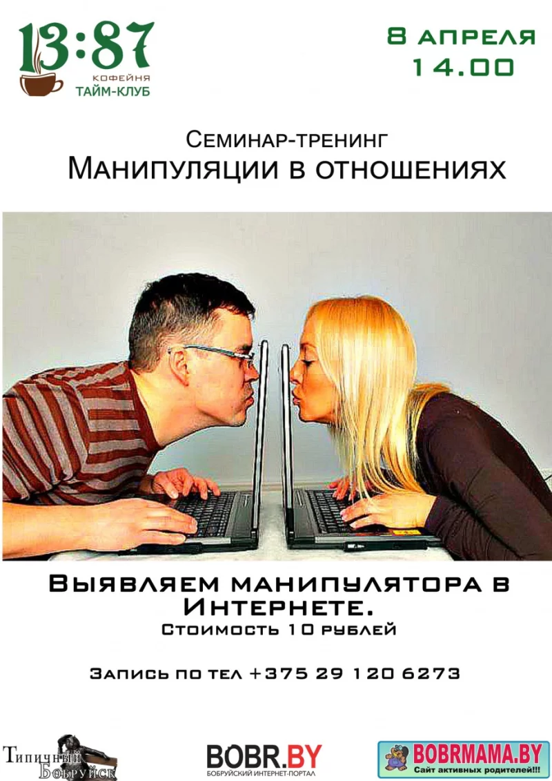 Выявляем манипулятора в интернете