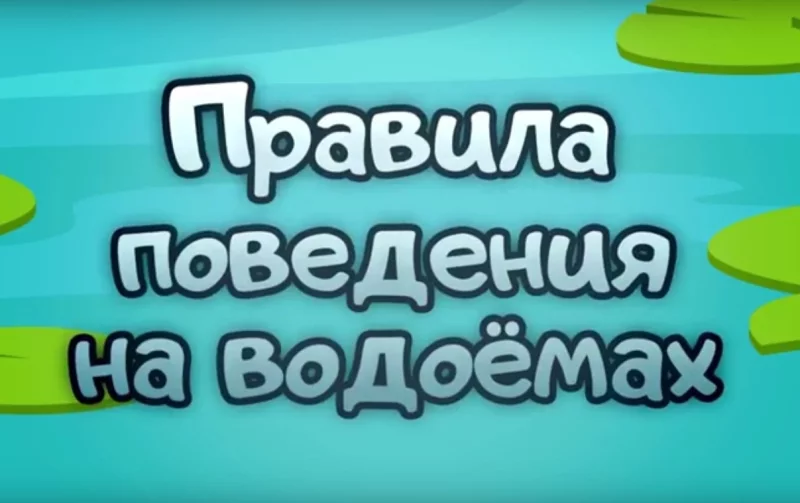 МЧС представляет 8-ю серию мультфильма «Волшебная книга»