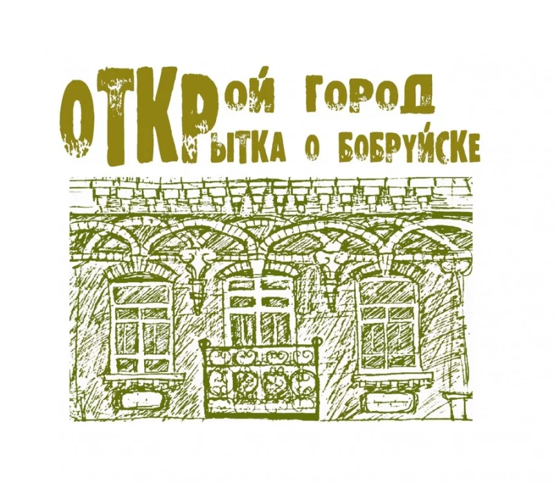 ОТКРОЙ ГОРОД. Открытки о Бобруйске