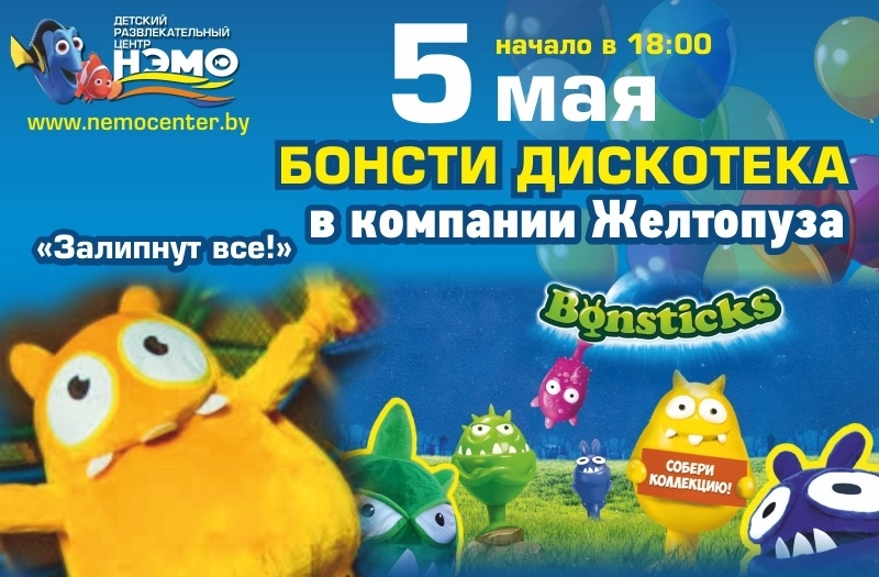 Бонсти дискотека в "Нэмо" в компании Желтопуза!