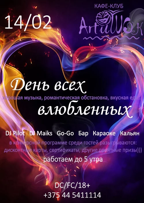 ArtиШОК: «День всех влюбленных»