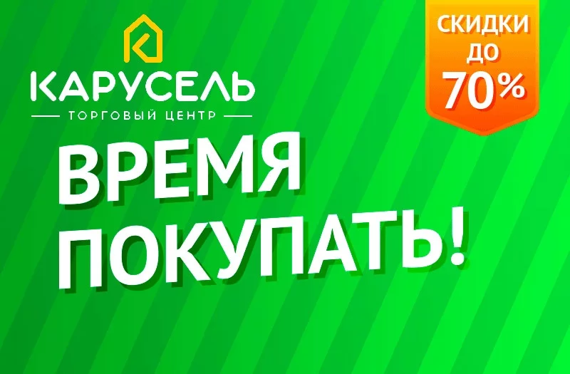Сезонная Распродажа в ТЦ Карусель