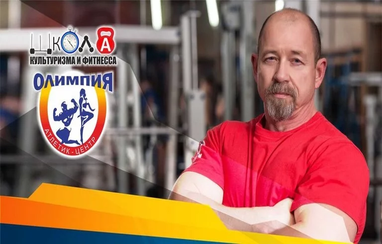 Школа культуризма и фитнесса «Олимпия» приглашает!