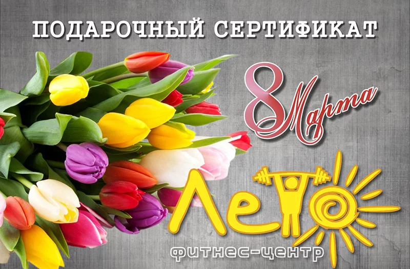 Подарки на 8 Марта от фитнес-ценра «Лето»!