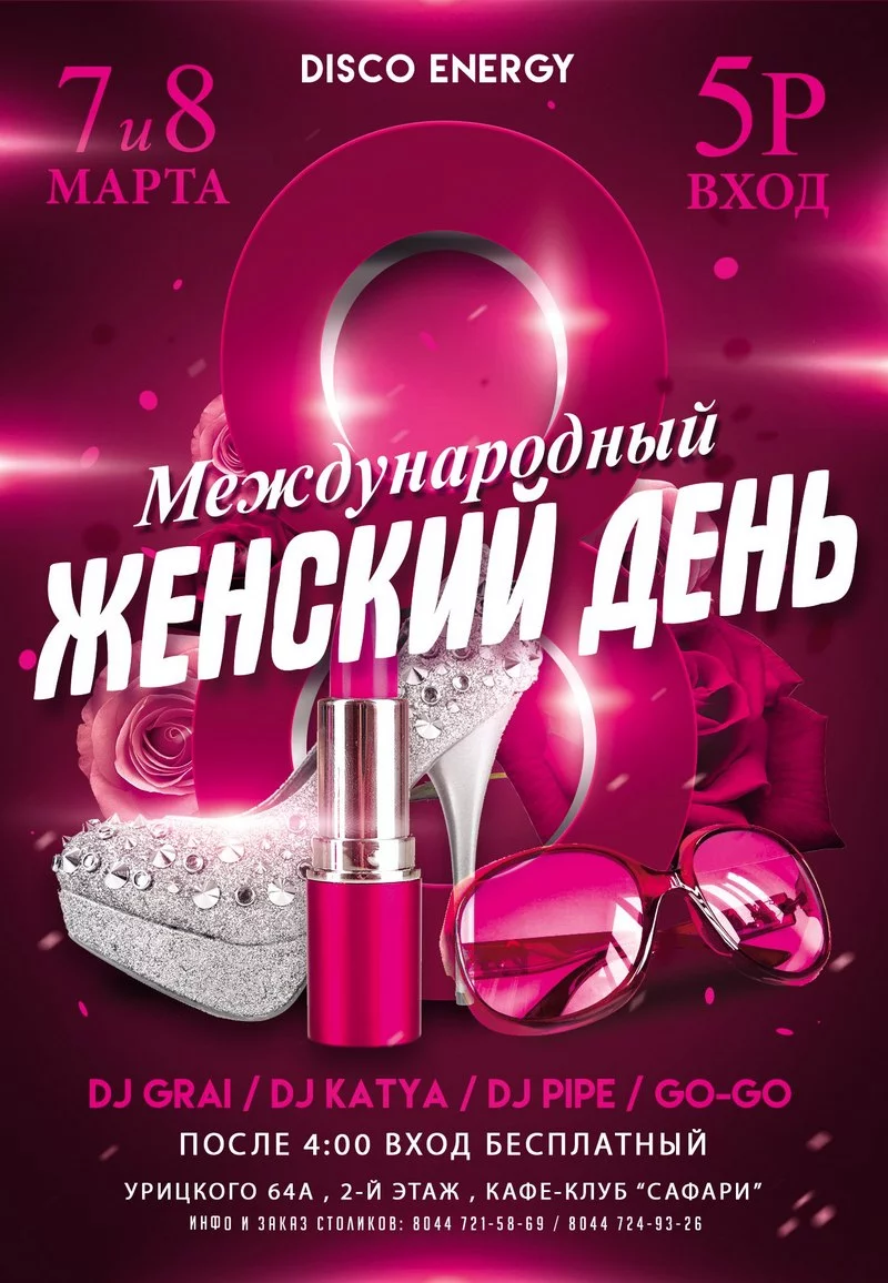 Сафари: Международный женский день