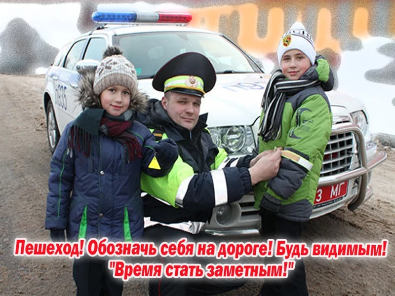 Время стать заметней!