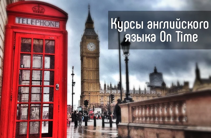 Курсы разговорного английского языка ждут тебя!