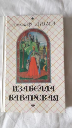 Книги Дюма
