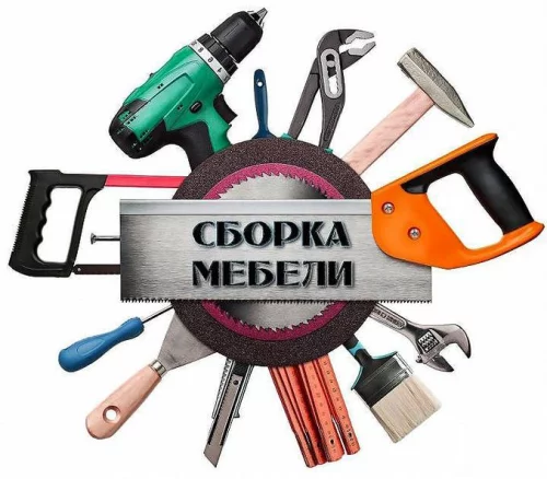 Ремонт и сборка мебели