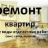 Строительные и отделочные работы.