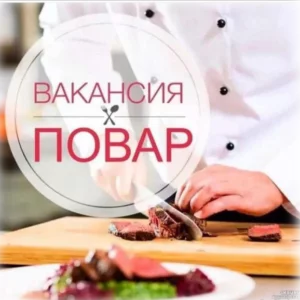 Повар