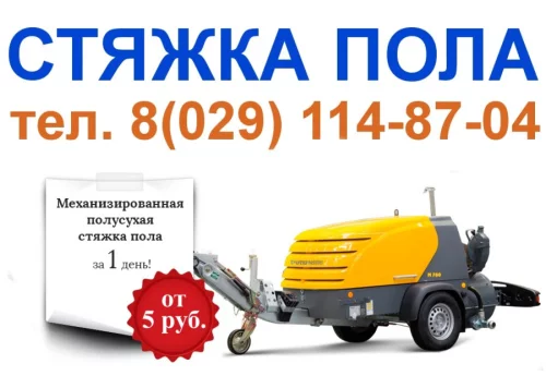 механизированная полусухая стяжка пола на немецком оборудовании