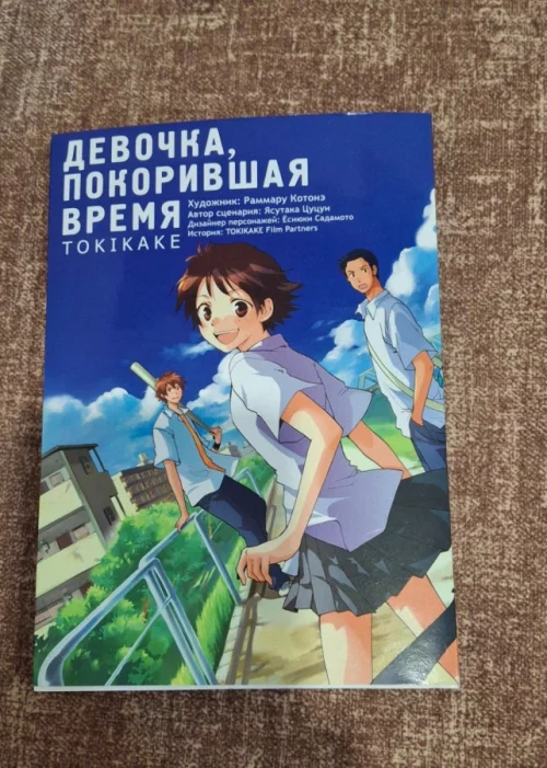 «Девочка, покорившая время» (Tokikake)