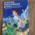 «Девочка, покорившая время» (Tokikake)